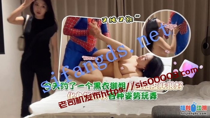 【蜘蛛侠】蜘蛛侠1-今天约了一个黑衣御姐，小姐姐皮肤很…[某房原版]【808M】
