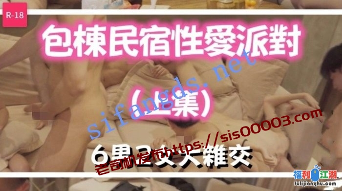 FansOne秋元&黎芷媗&喬喬《包栋民宿性爱派对》6男2女[某房原版]【1.42G】