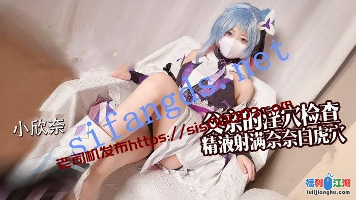 小欣奈-父亲的淫穴检查精液射满奈奈白虎穴[某房原版]【1.61G】