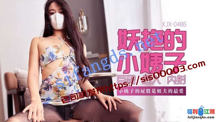 xjx486妖艳的小姨子小姨子的屁股是姐夫的最爱-果儿琪琪[某房原版]【1.26G】