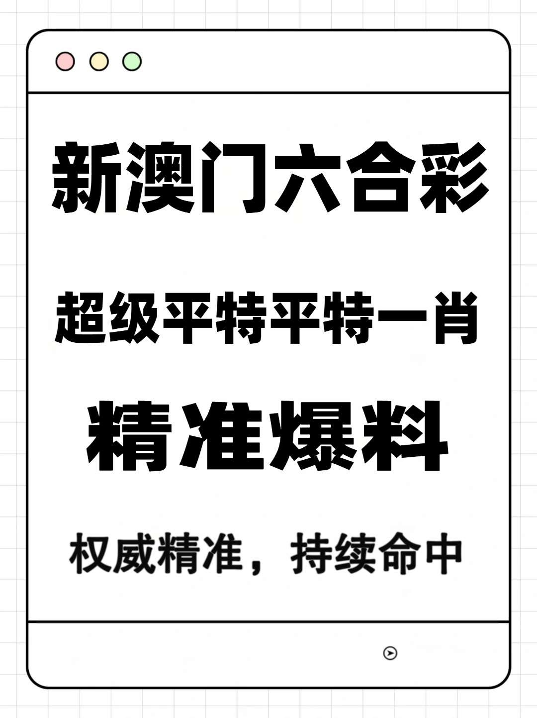 2026老司机重磅放送！新澳门平特一肖精准一发入魂，财富大门已开！